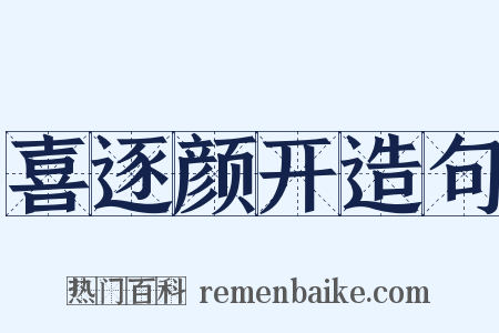 喜逐颜开造句是什么意思的图片